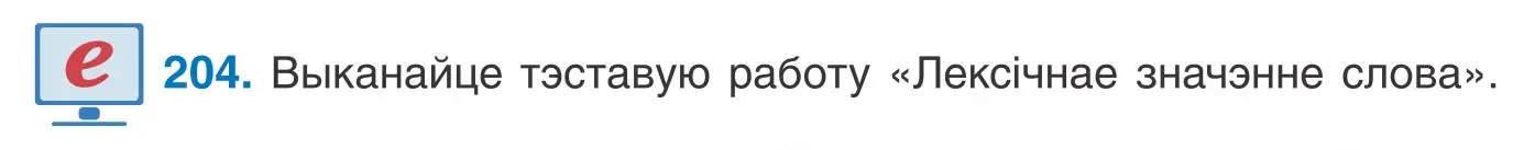 Условие номер 204 (страница 117) гдз по белорусскому языку 10 класс Валочка, Васюкович, учебник