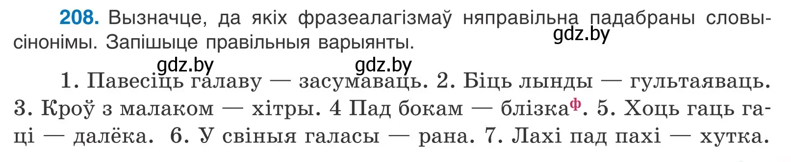 Условие номер 208 (страница 119) гдз по белорусскому языку 10 класс Валочка, Васюкович, учебник