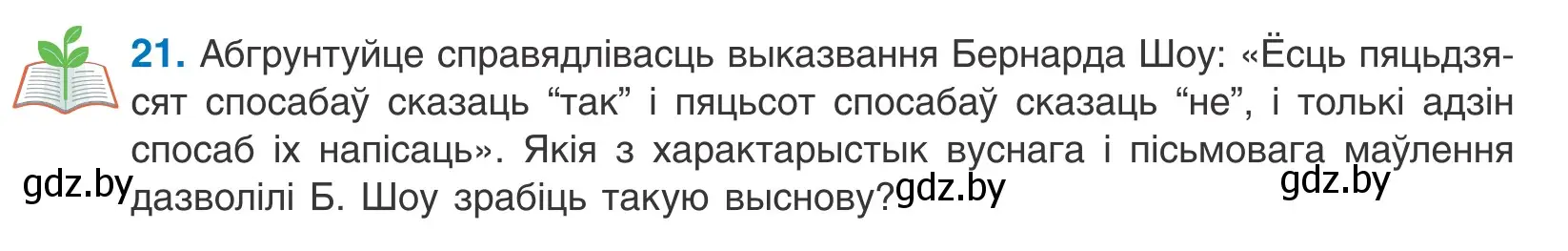 Условие номер 21 (страница 15) гдз по белорусскому языку 10 класс Валочка, Васюкович, учебник