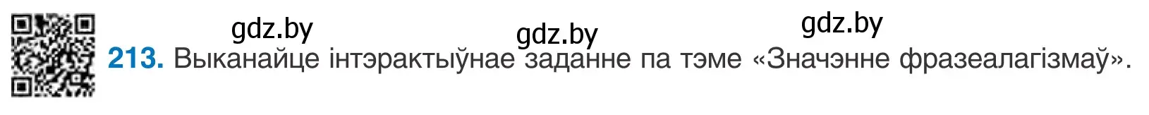 Условие номер 213 (страница 122) гдз по белорусскому языку 10 класс Валочка, Васюкович, учебник