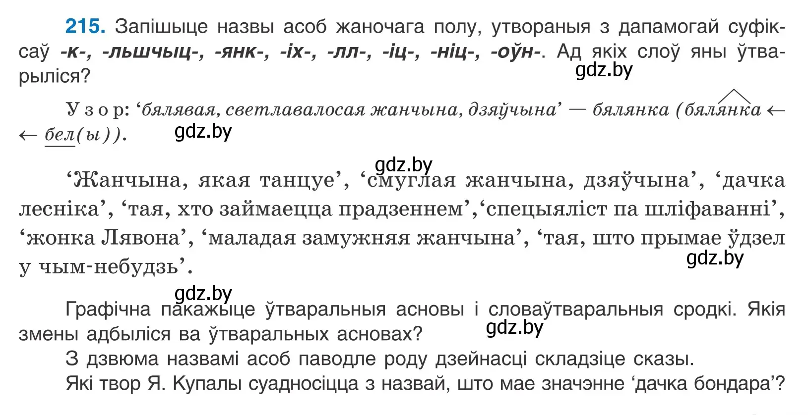 Условие номер 215 (страница 127) гдз по белорусскому языку 10 класс Валочка, Васюкович, учебник