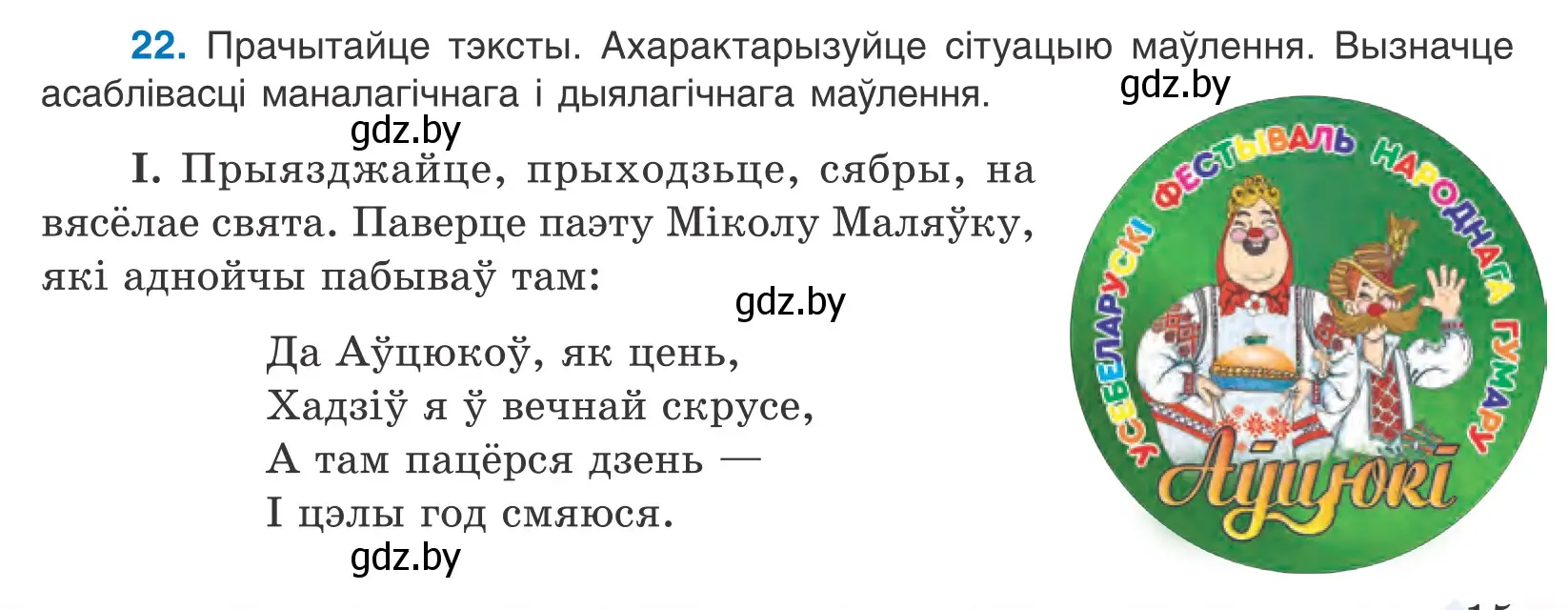 Условие номер 22 (страница 15) гдз по белорусскому языку 10 класс Валочка, Васюкович, учебник