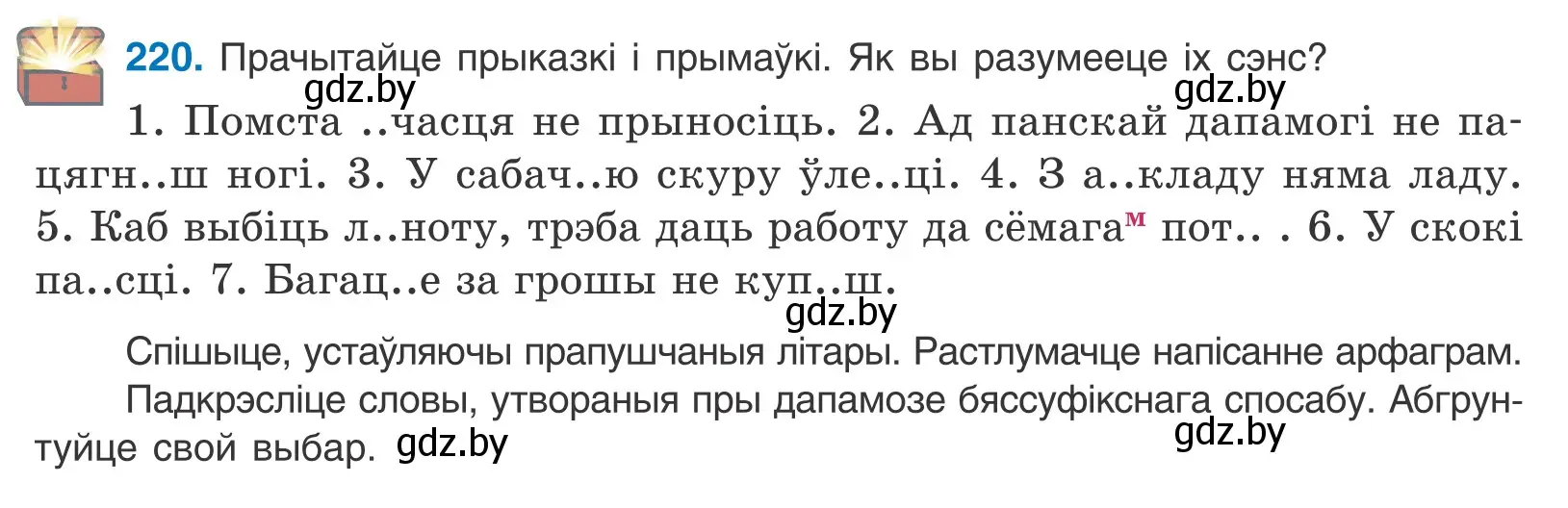 Условие номер 220 (страница 131) гдз по белорусскому языку 10 класс Валочка, Васюкович, учебник