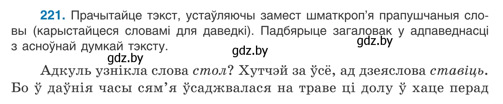 Условие номер 221 (страница 131) гдз по белорусскому языку 10 класс Валочка, Васюкович, учебник