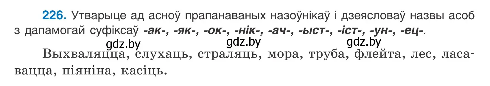 Условие номер 226 (страница 136) гдз по белорусскому языку 10 класс Валочка, Васюкович, учебник