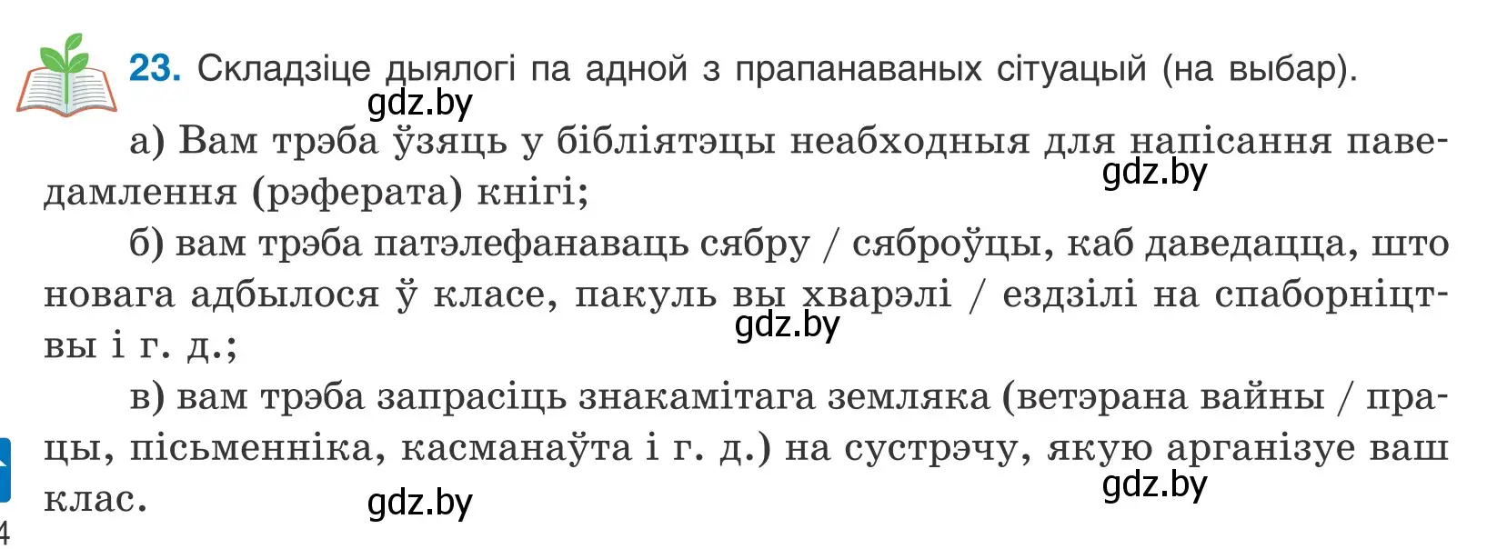 Условие номер 23 (страница 16) гдз по белорусскому языку 10 класс Валочка, Васюкович, учебник