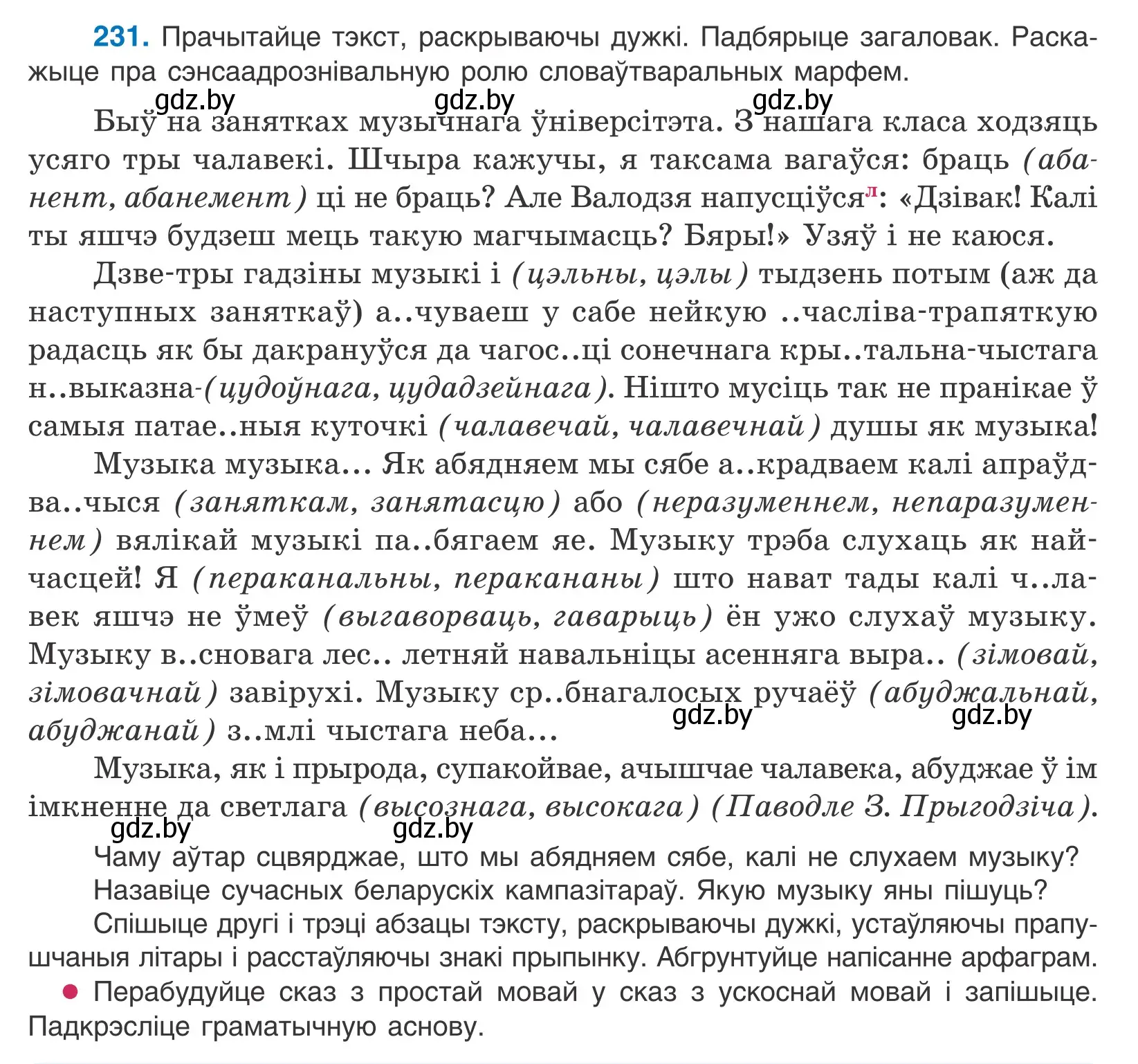 Условие номер 231 (страница 138) гдз по белорусскому языку 10 класс Валочка, Васюкович, учебник