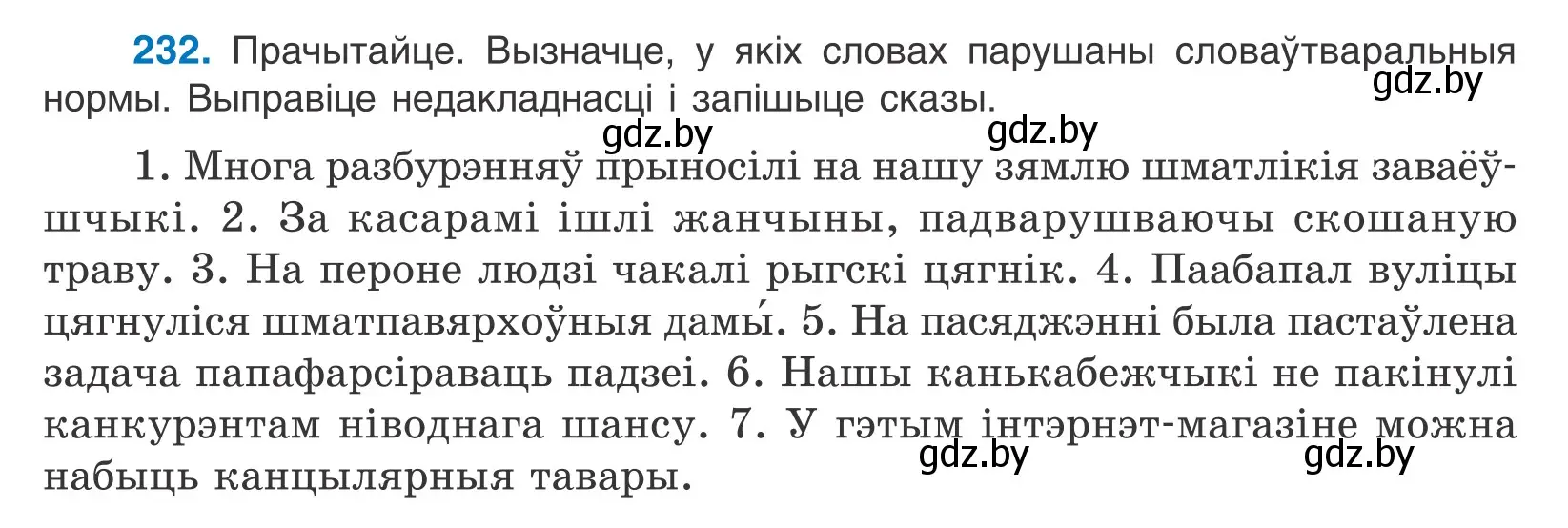 Условие номер 232 (страница 139) гдз по белорусскому языку 10 класс Валочка, Васюкович, учебник