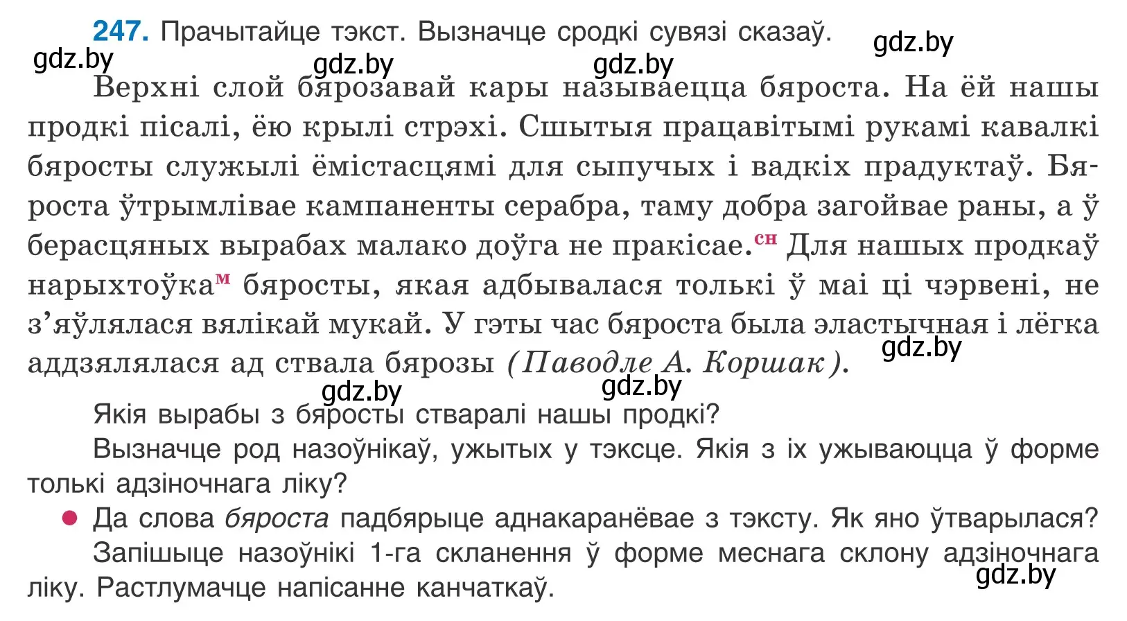 Условие номер 247 (страница 150) гдз по белорусскому языку 10 класс Валочка, Васюкович, учебник