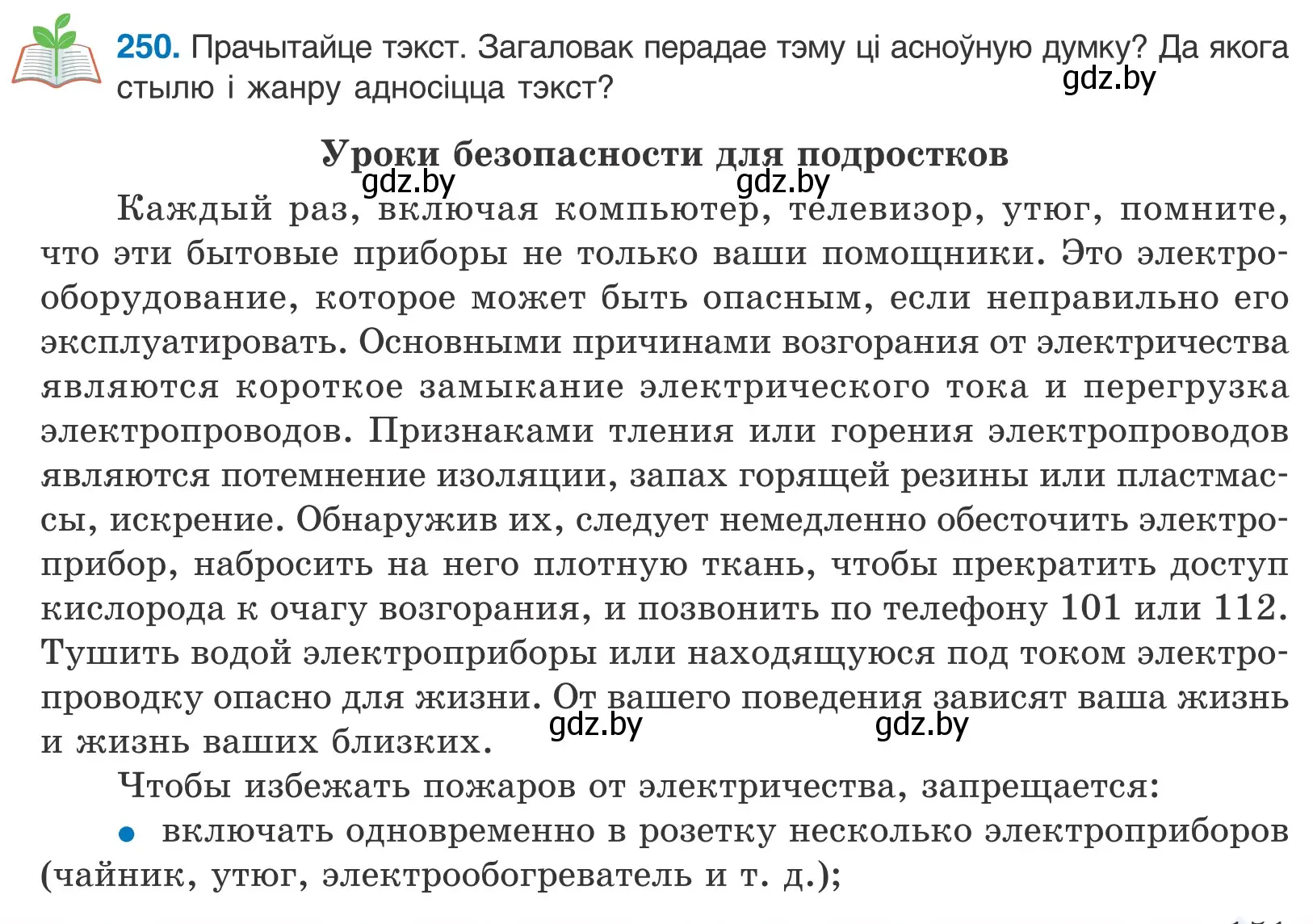 Условие номер 250 (страница 151) гдз по белорусскому языку 10 класс Валочка, Васюкович, учебник