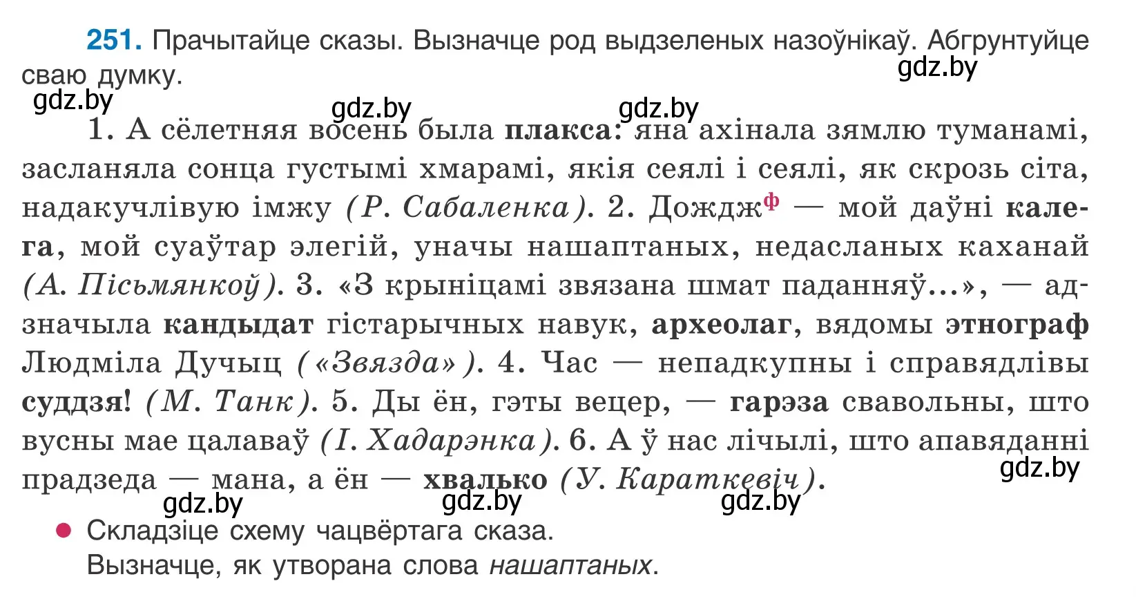 Условие номер 251 (страница 153) гдз по белорусскому языку 10 класс Валочка, Васюкович, учебник