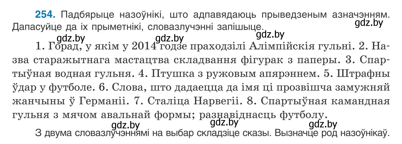 Условие номер 254 (страница 156) гдз по белорусскому языку 10 класс Валочка, Васюкович, учебник