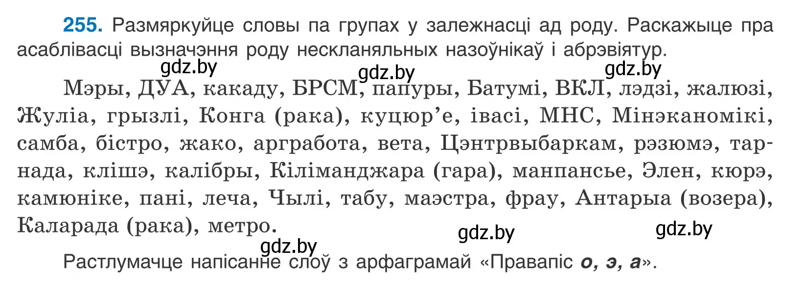 Условие номер 255 (страница 156) гдз по белорусскому языку 10 класс Валочка, Васюкович, учебник