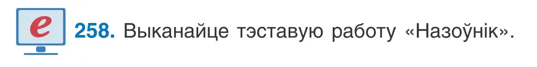 Условие номер 258 (страница 158) гдз по белорусскому языку 10 класс Валочка, Васюкович, учебник