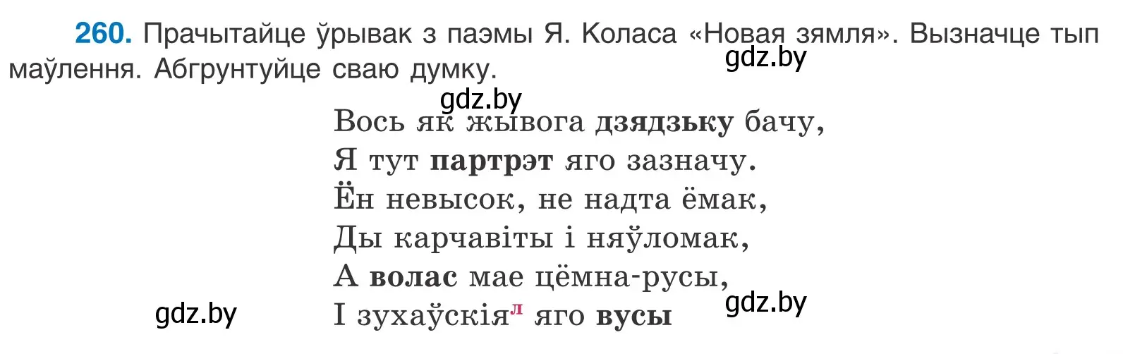 Условие номер 260 (страница 159) гдз по белорусскому языку 10 класс Валочка, Васюкович, учебник