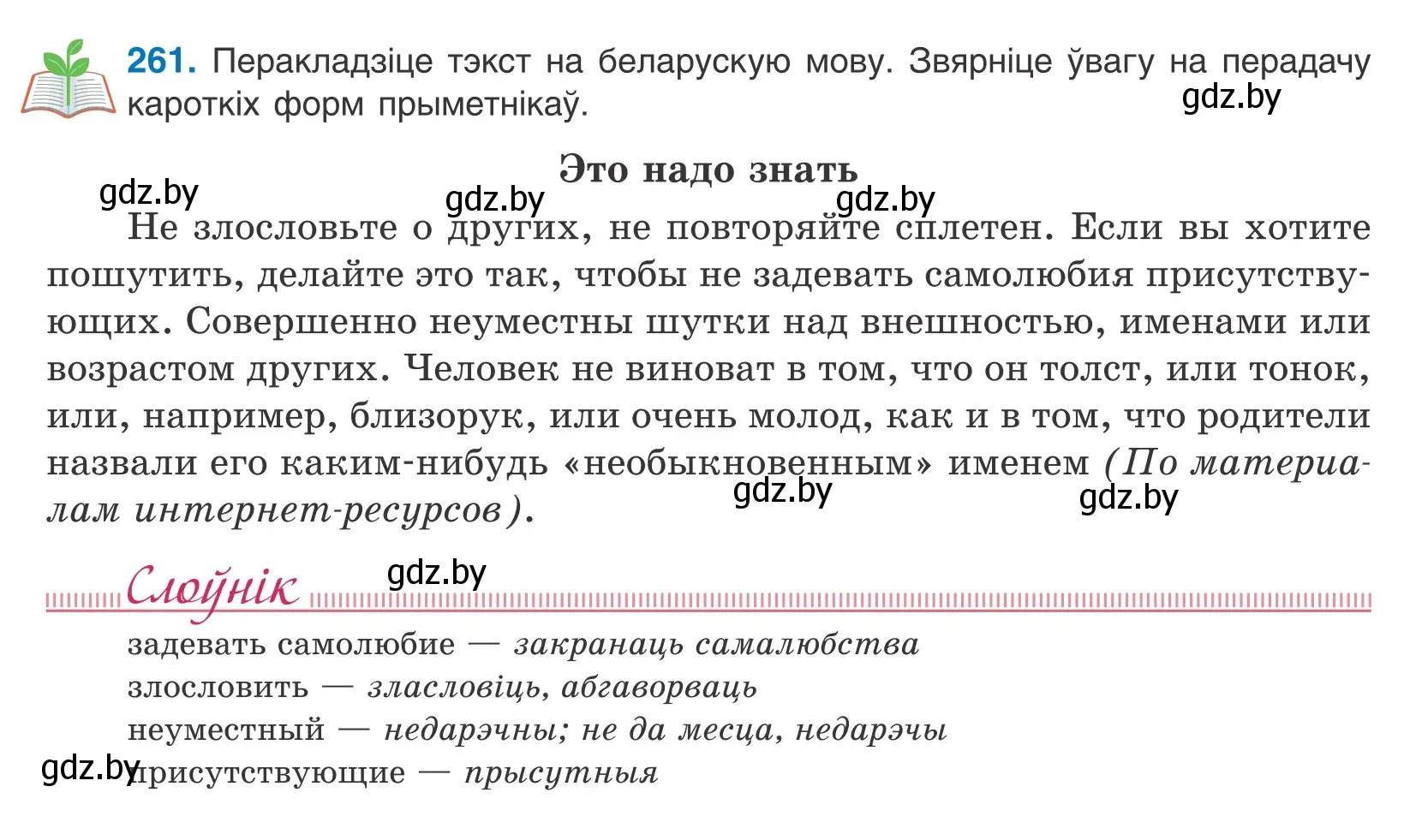 Условие номер 261 (страница 160) гдз по белорусскому языку 10 класс Валочка, Васюкович, учебник