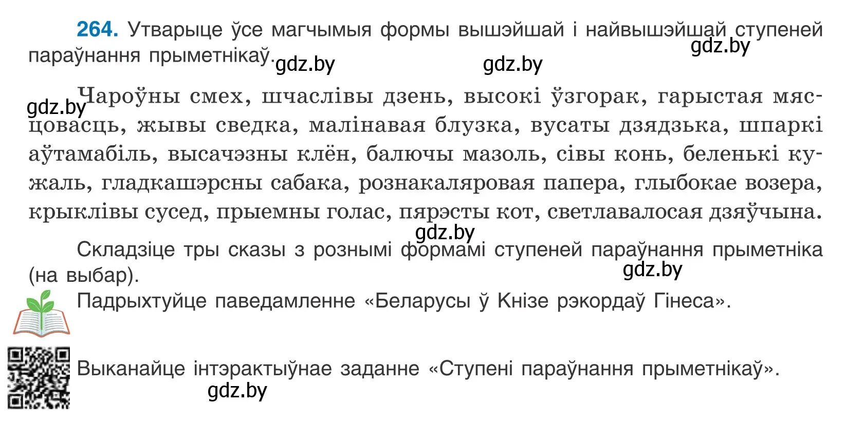 Условие номер 264 (страница 163) гдз по белорусскому языку 10 класс Валочка, Васюкович, учебник