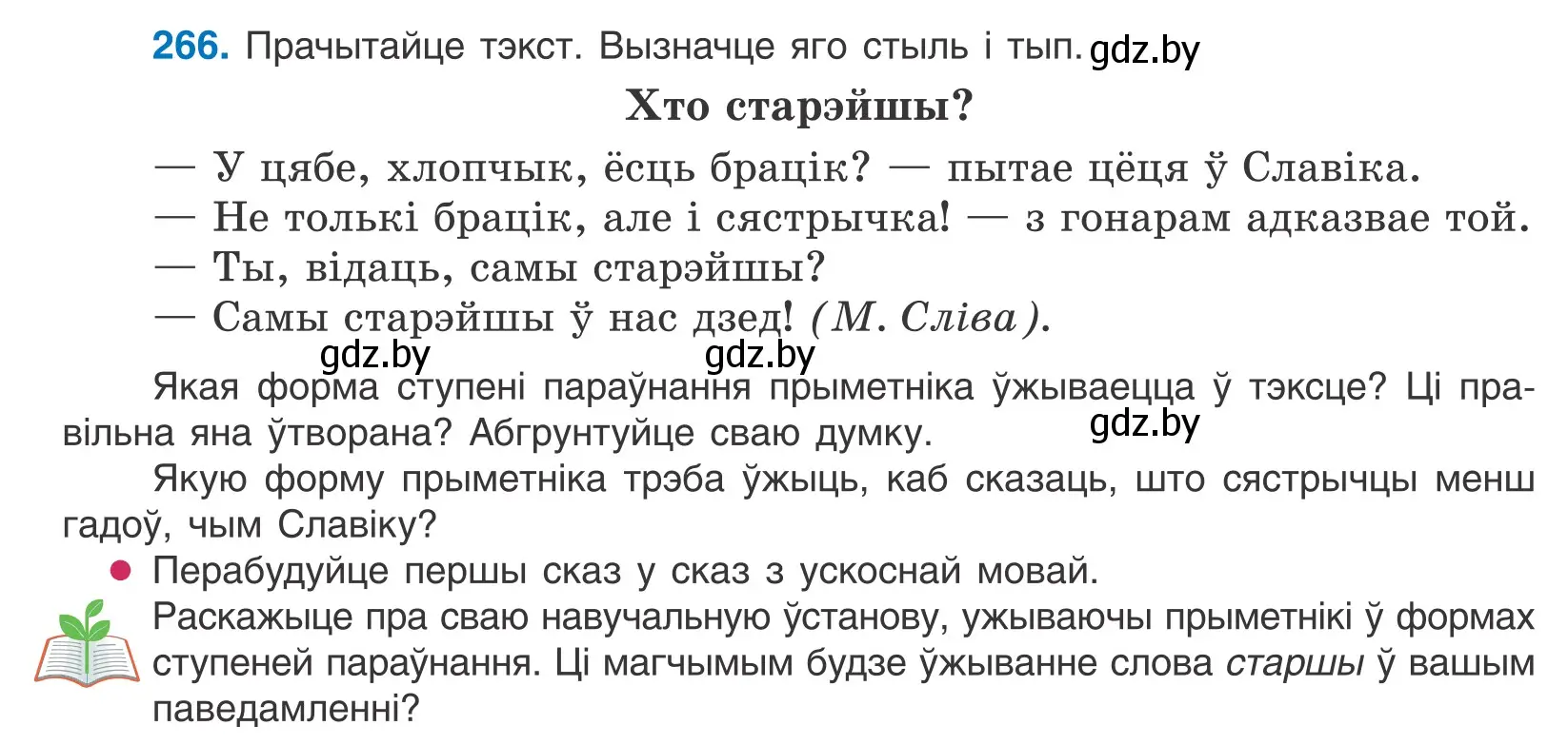 Условие номер 266 (страница 164) гдз по белорусскому языку 10 класс Валочка, Васюкович, учебник