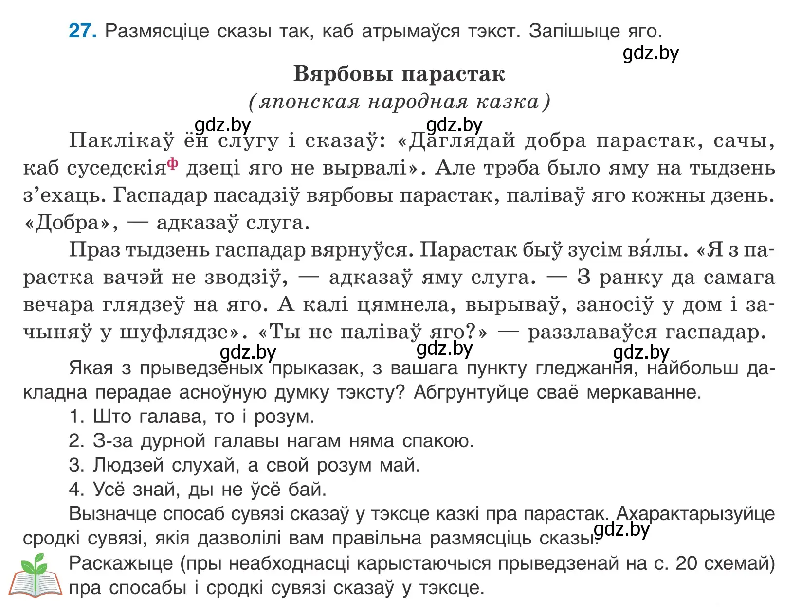 Условие номер 27 (страница 19) гдз по белорусскому языку 10 класс Валочка, Васюкович, учебник