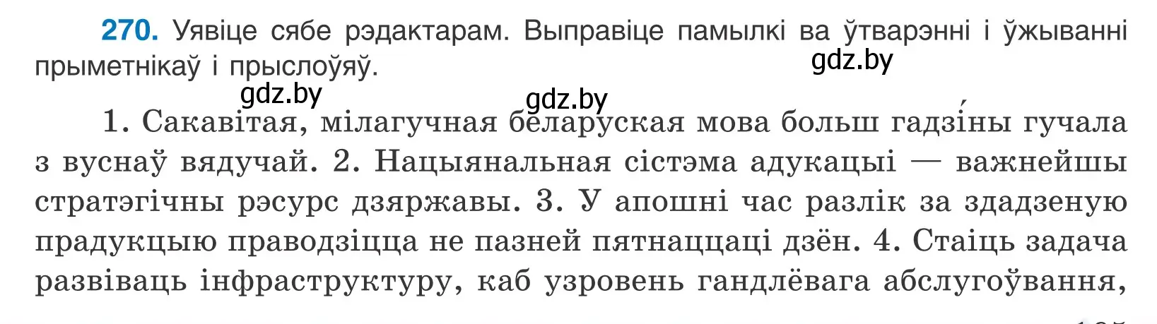 Условие номер 270 (страница 165) гдз по белорусскому языку 10 класс Валочка, Васюкович, учебник