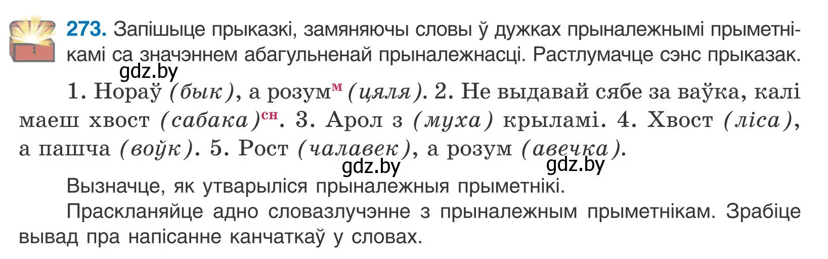 Условие номер 273 (страница 167) гдз по белорусскому языку 10 класс Валочка, Васюкович, учебник