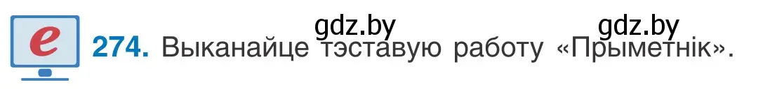 Условие номер 274 (страница 167) гдз по белорусскому языку 10 класс Валочка, Васюкович, учебник