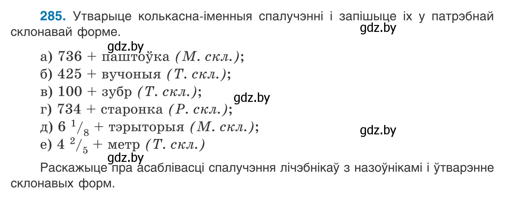 Условие номер 285 (страница 175) гдз по белорусскому языку 10 класс Валочка, Васюкович, учебник