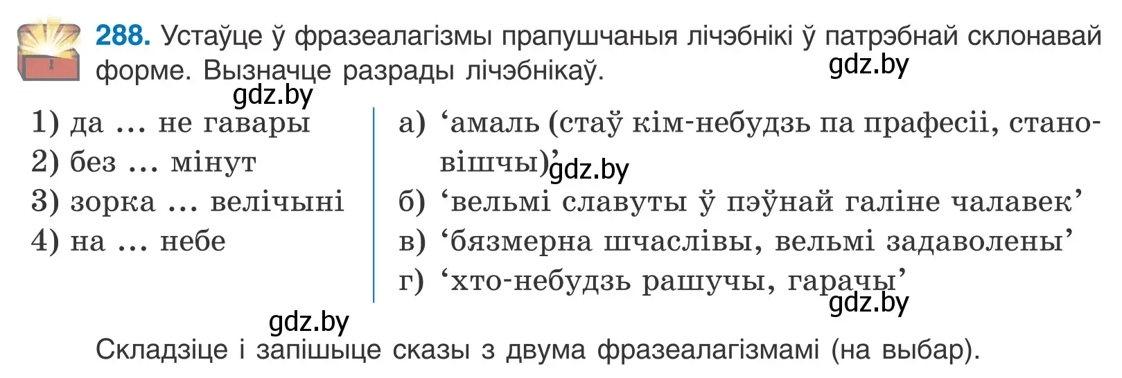 Условие номер 288 (страница 178) гдз по белорусскому языку 10 класс Валочка, Васюкович, учебник