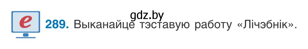 Условие номер 289 (страница 178) гдз по белорусскому языку 10 класс Валочка, Васюкович, учебник