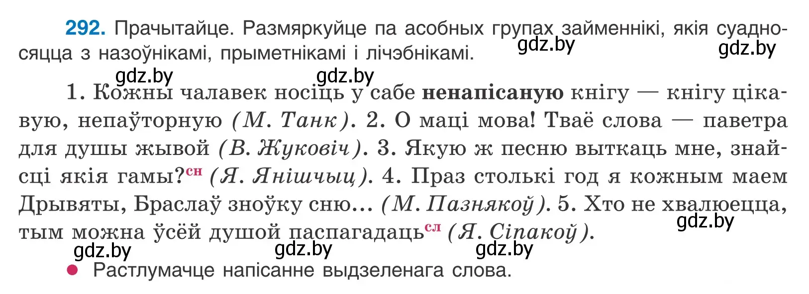 Условие номер 292 (страница 179) гдз по белорусскому языку 10 класс Валочка, Васюкович, учебник