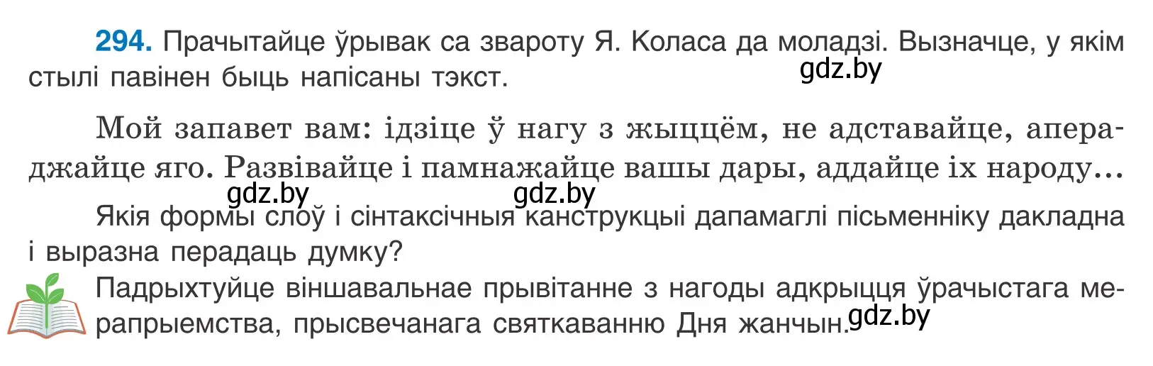 Условие номер 294 (страница 181) гдз по белорусскому языку 10 класс Валочка, Васюкович, учебник