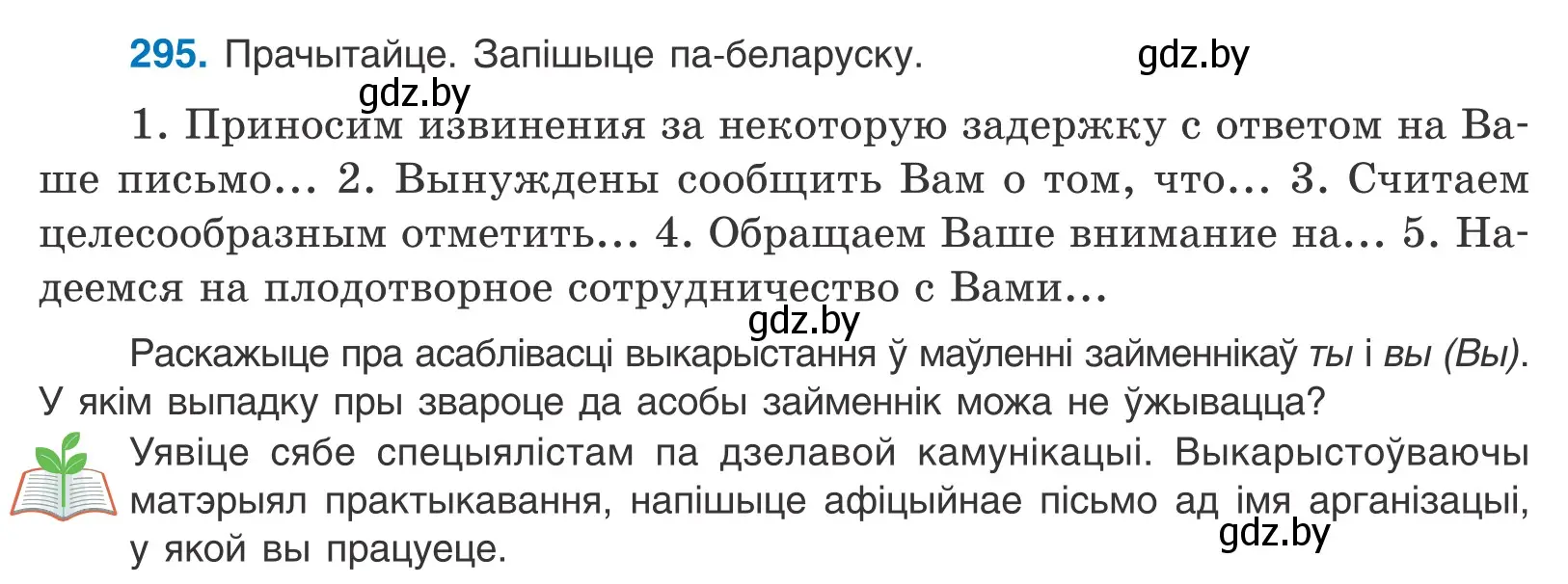 Условие номер 295 (страница 181) гдз по белорусскому языку 10 класс Валочка, Васюкович, учебник