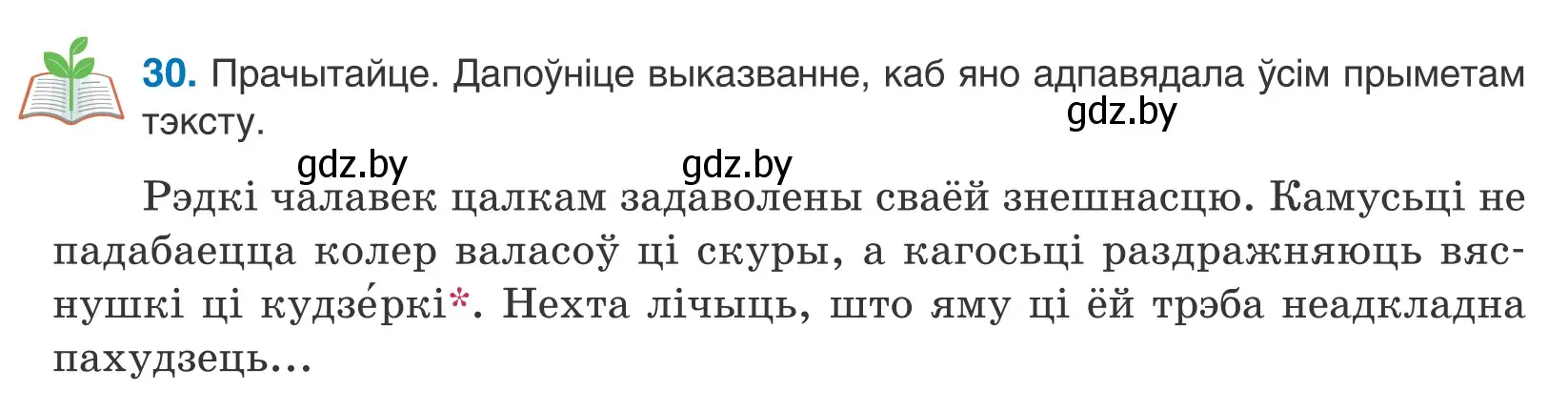 Условие номер 30 (страница 21) гдз по белорусскому языку 10 класс Валочка, Васюкович, учебник