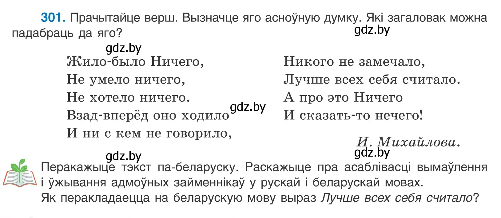 Условие номер 301 (страница 184) гдз по белорусскому языку 10 класс Валочка, Васюкович, учебник