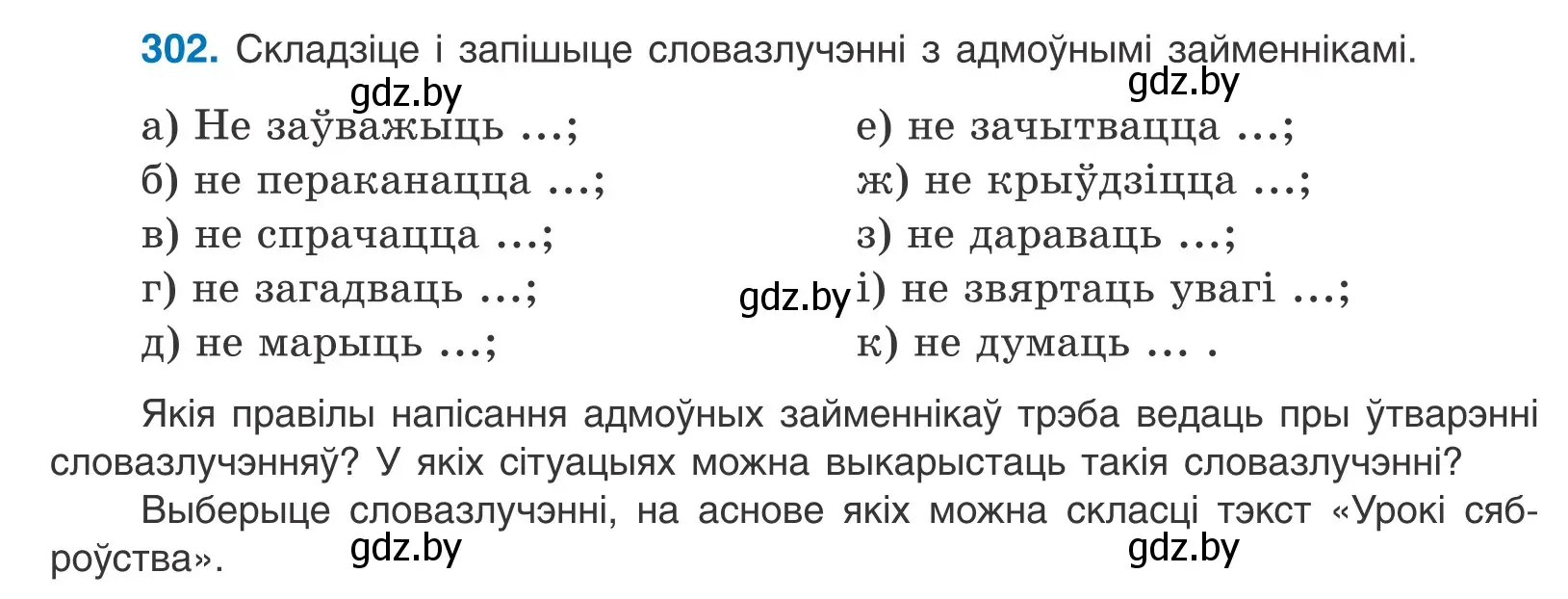 Условие номер 302 (страница 185) гдз по белорусскому языку 10 класс Валочка, Васюкович, учебник