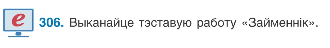 Условие номер 306 (страница 187) гдз по белорусскому языку 10 класс Валочка, Васюкович, учебник