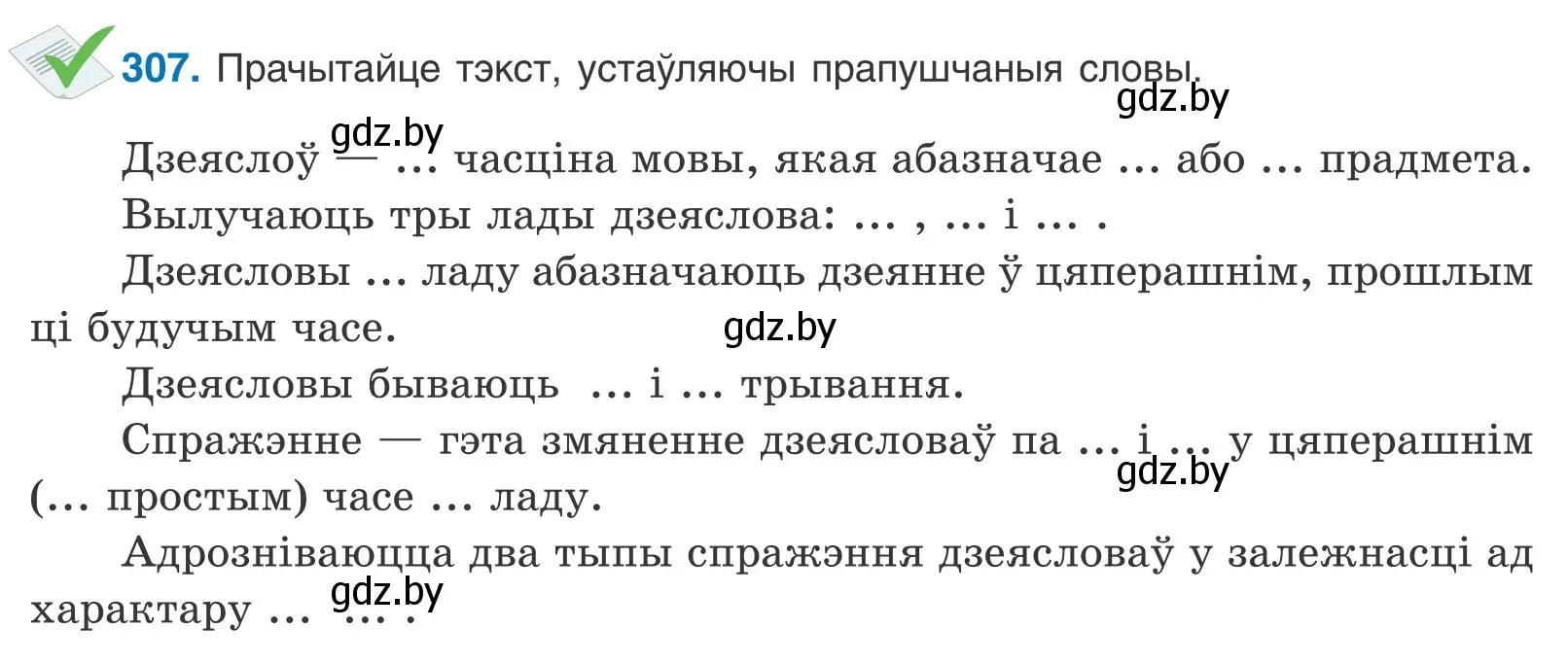 Условие номер 307 (страница 188) гдз по белорусскому языку 10 класс Валочка, Васюкович, учебник