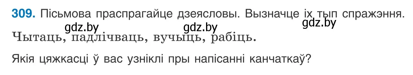 Условие номер 309 (страница 189) гдз по белорусскому языку 10 класс Валочка, Васюкович, учебник