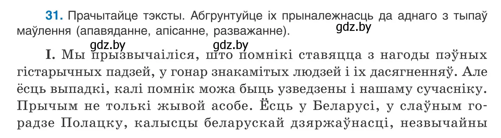 Условие номер 31 (страница 21) гдз по белорусскому языку 10 класс Валочка, Васюкович, учебник