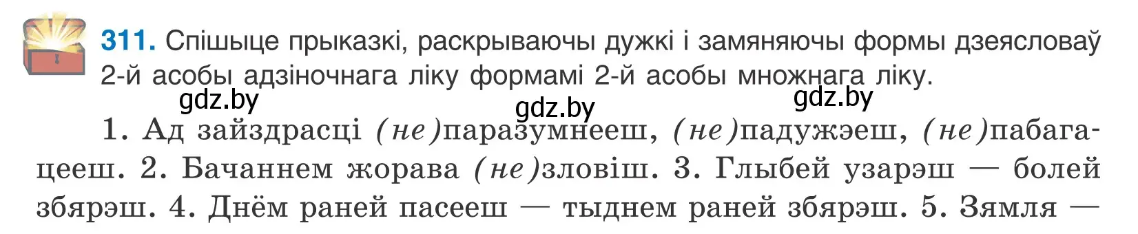 Условие номер 311 (страница 189) гдз по белорусскому языку 10 класс Валочка, Васюкович, учебник