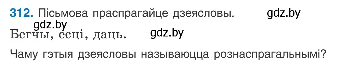 Условие номер 312 (страница 190) гдз по белорусскому языку 10 класс Валочка, Васюкович, учебник