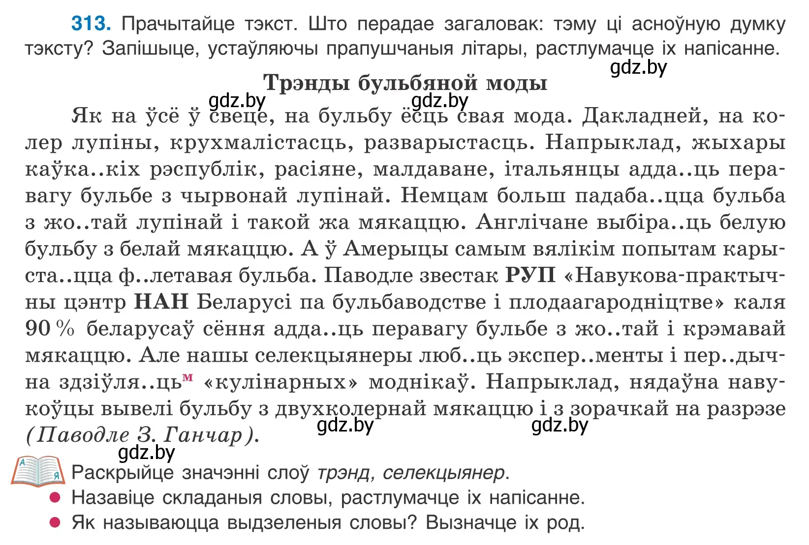 Условие номер 313 (страница 190) гдз по белорусскому языку 10 класс Валочка, Васюкович, учебник