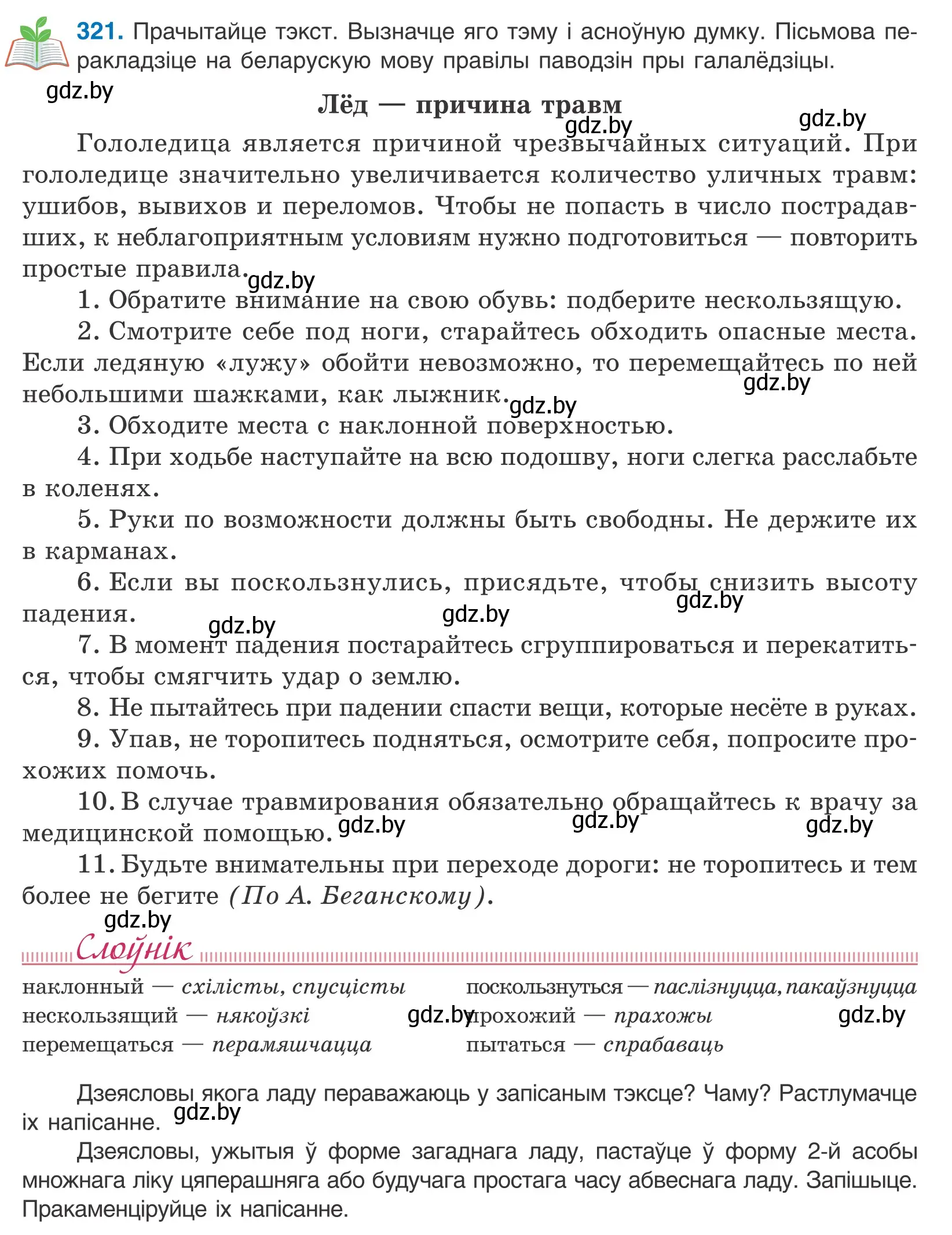 Условие номер 321 (страница 197) гдз по белорусскому языку 10 класс Валочка, Васюкович, учебник