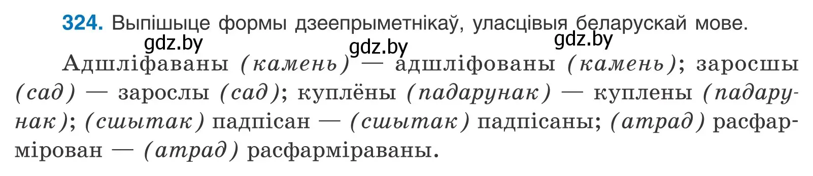 Условие номер 324 (страница 199) гдз по белорусскому языку 10 класс Валочка, Васюкович, учебник