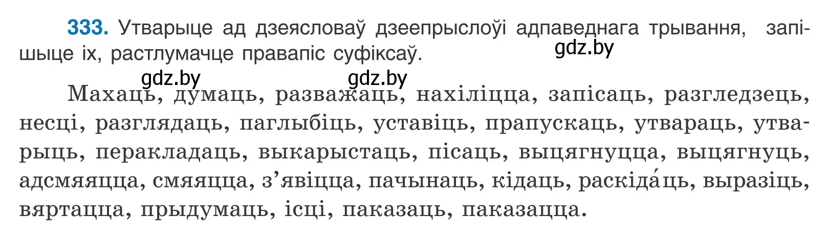 Условие номер 333 (страница 203) гдз по белорусскому языку 10 класс Валочка, Васюкович, учебник