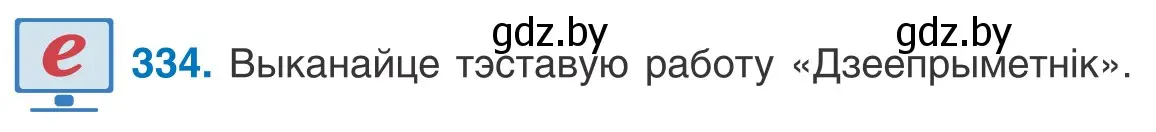 Условие номер 334 (страница 203) гдз по белорусскому языку 10 класс Валочка, Васюкович, учебник