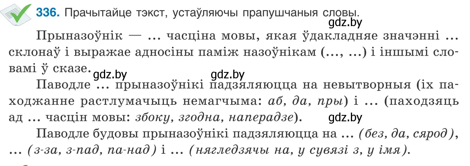 Условие номер 336 (страница 204) гдз по белорусскому языку 10 класс Валочка, Васюкович, учебник