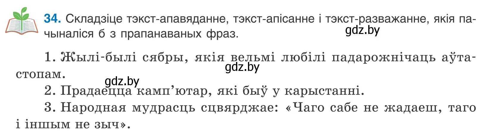 Условие номер 34 (страница 25) гдз по белорусскому языку 10 класс Валочка, Васюкович, учебник