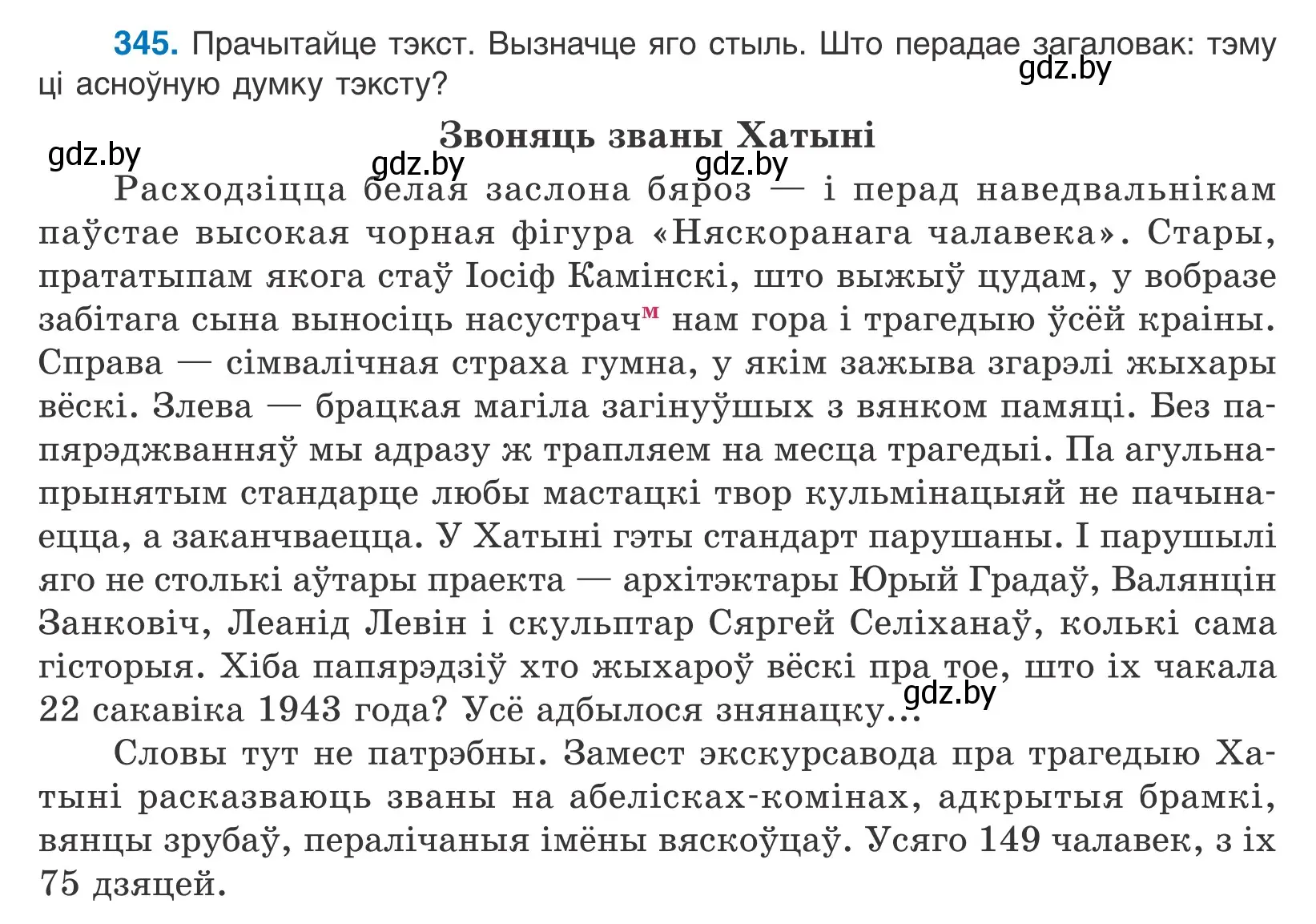 Условие номер 345 (страница 210) гдз по белорусскому языку 10 класс Валочка, Васюкович, учебник