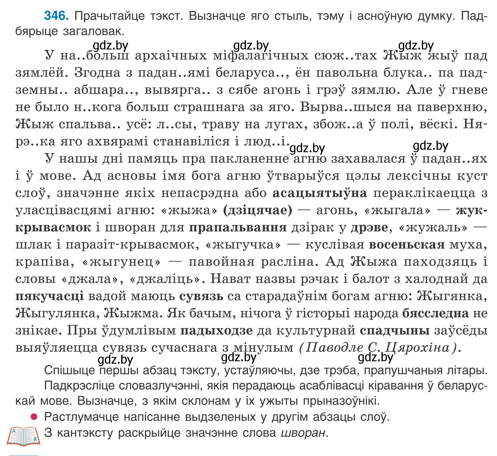 Условие номер 346 (страница 211) гдз по белорусскому языку 10 класс Валочка, Васюкович, учебник